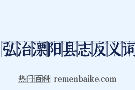 弘治溧阳县志反义词是什么意思的图片